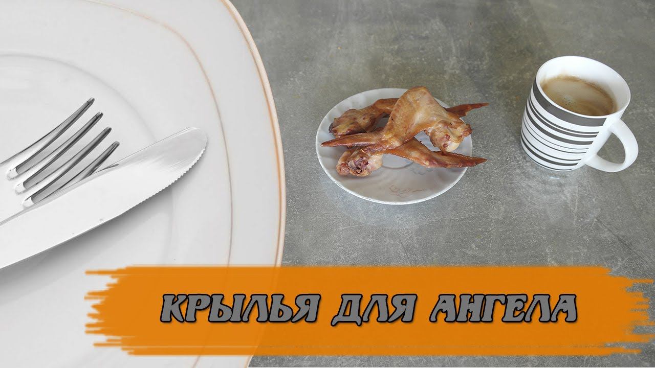 Крылья для ангела #копченыекуриныекрылышки