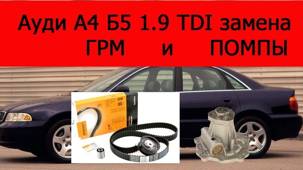 Ауди А4 Б5 1.9 TDI замена ГРМ и ПОМПЫ смотреть онлайн