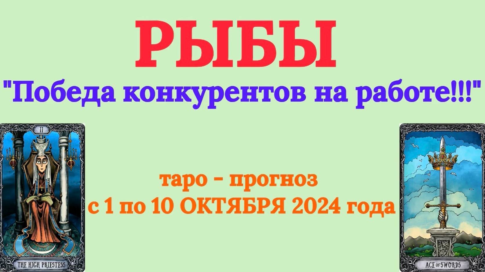 РЫБЫ: "ТАРО-ПРОГНОЗ с 1 по 10 ОКТЯБРЯ 2024 года!" смотреть онлайн