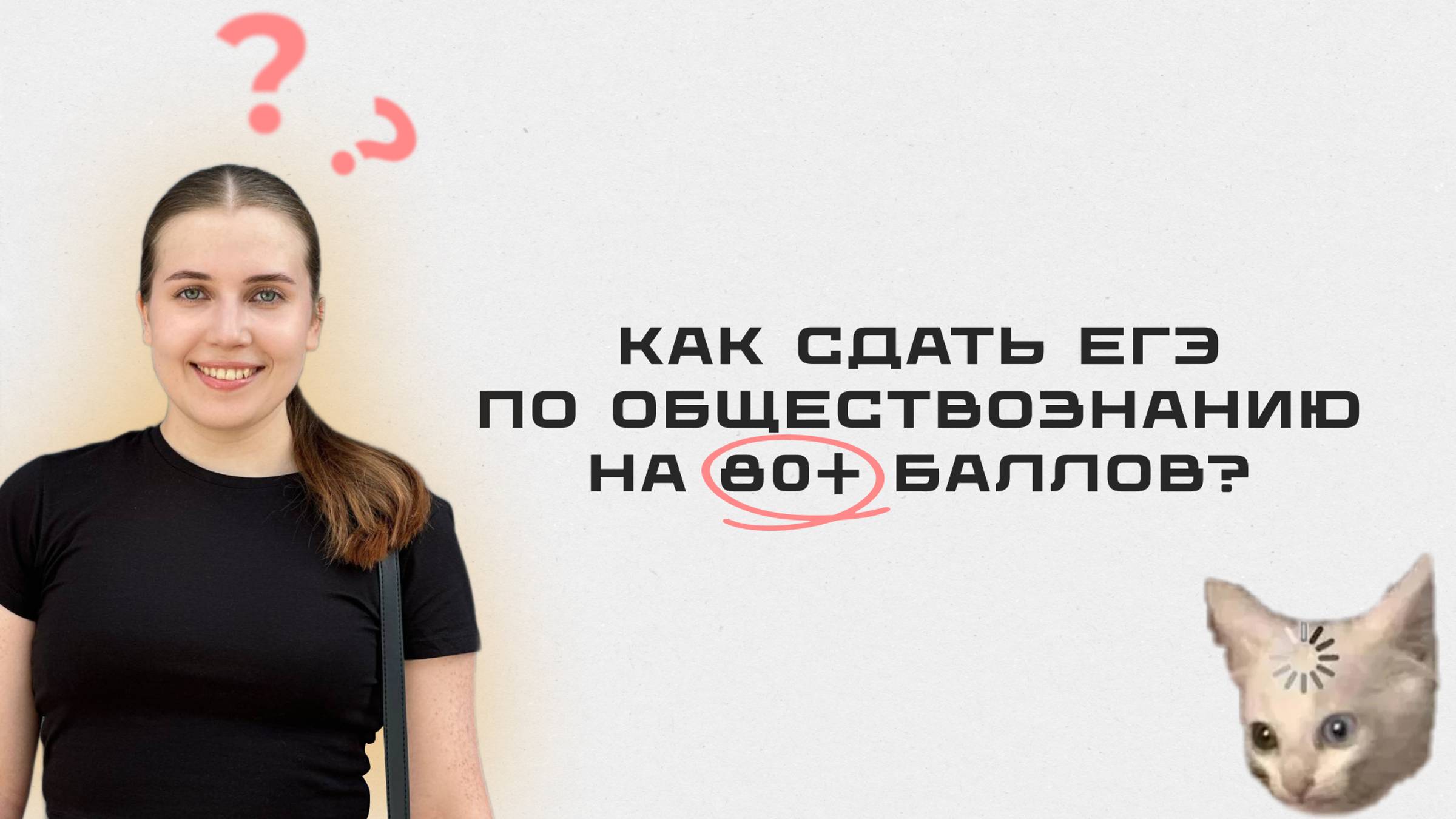 Как сдать егэ по обществознанию на 80+ баллов в 2025 году? смотреть онлайн