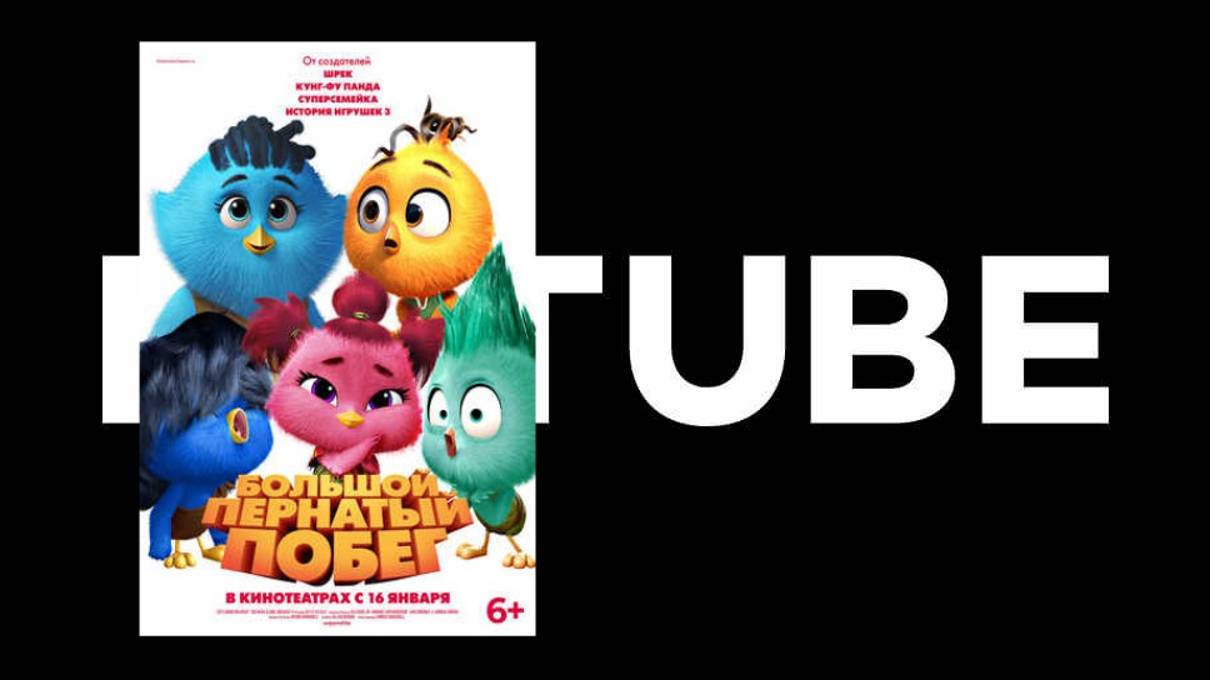 Большой пернатый побег - дублированный тизер-трейлер (премьера в России: 16 января 2025) смотреть онлайн