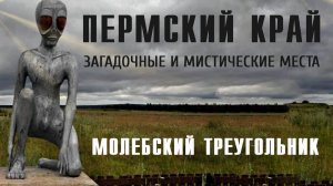 Загадки Пермского края. Молебский треугольник