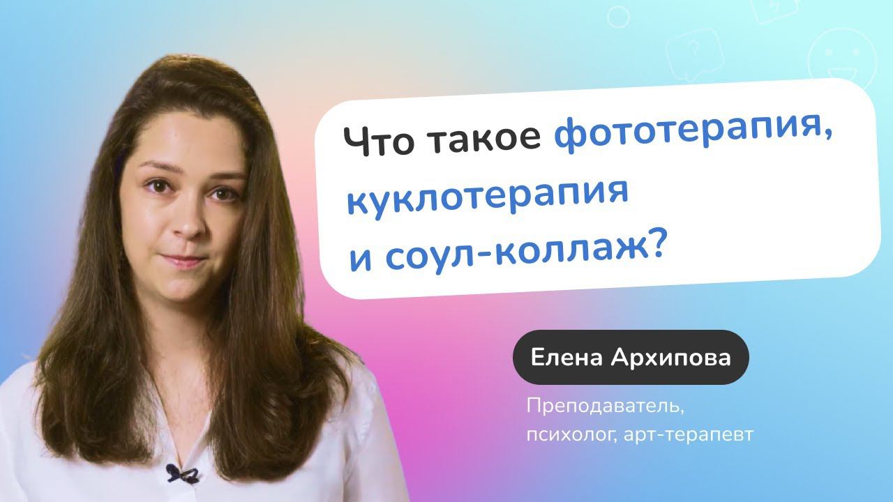 Фототерапия, куклотерапия, соул-коллаж и другие интересные методы арт-терапии смотреть онлайн
