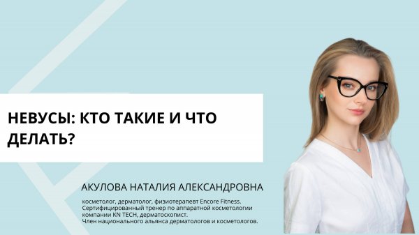 Невусы кто такие и что делать