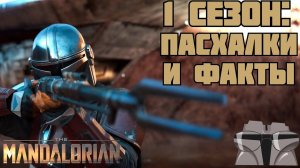ВСЕ ПАСХАЛКИ И ФАКТЫ 1 СЕЗОНА "МАНДАЛОРЦА"