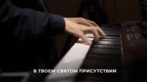 В твоем святом присуствии