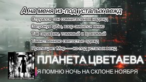 Планета Цветаева "Я помню ночь на склоне ноября"