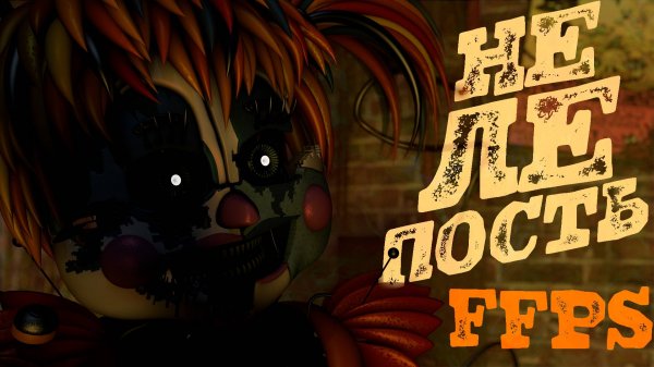 ОБЗОР FNAF 6 (Freddy Fazbear's Pizzeria Simulator)