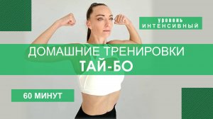 Домашняя тренировка: ТАЙ-БО Мышцы: спина плечи руки пресс