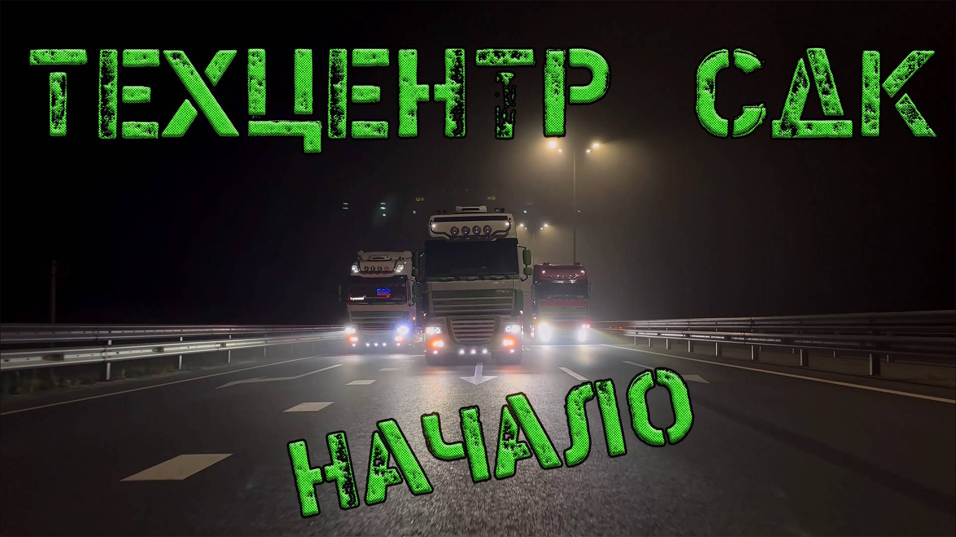 Техцентр СДК Начало!