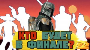 ТАЙНЫЙ ГЕРОЙ ФИНАЛА «КНИГИ БОБЫ ФЕТТА»