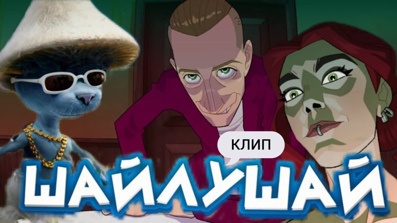 Шайлушай (КЛИП)