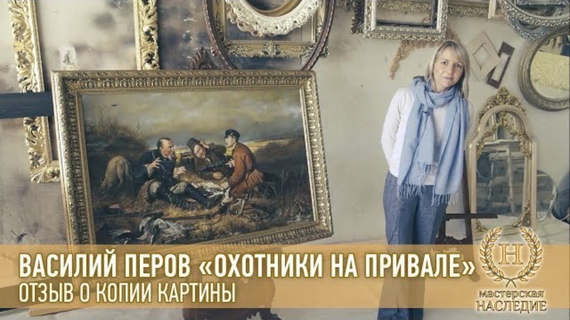 Василий Перов «Охотники на привале» отзыв Анны о копии картины смотреть онлайн