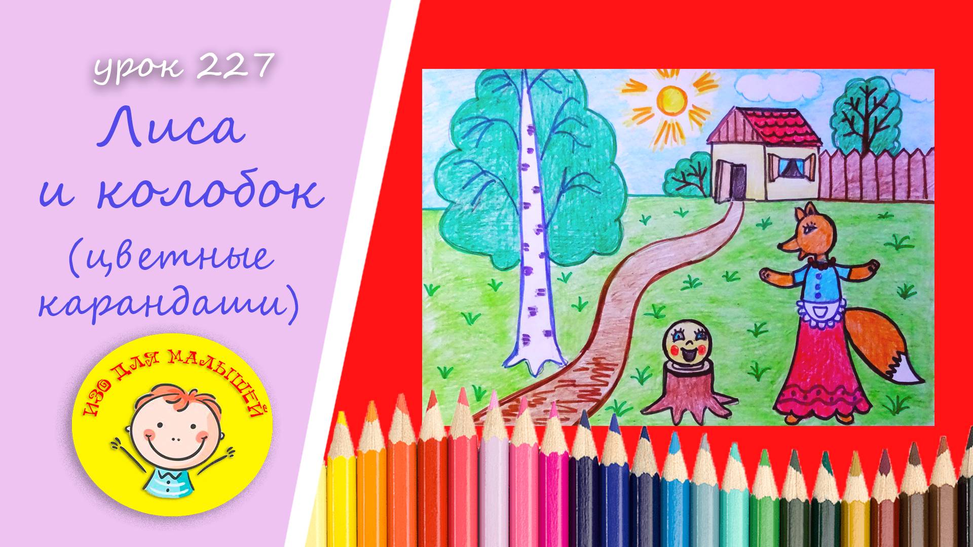 Как нарисовать ЛИСУ С КОЛОБКОМ. УРОК 227 Тема: "лиса и колобок"- цветные карандаши смотреть онлайн