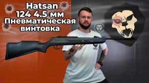 Пневматическая винтовка Hatsan 124 4.5 мм Видео Обзор