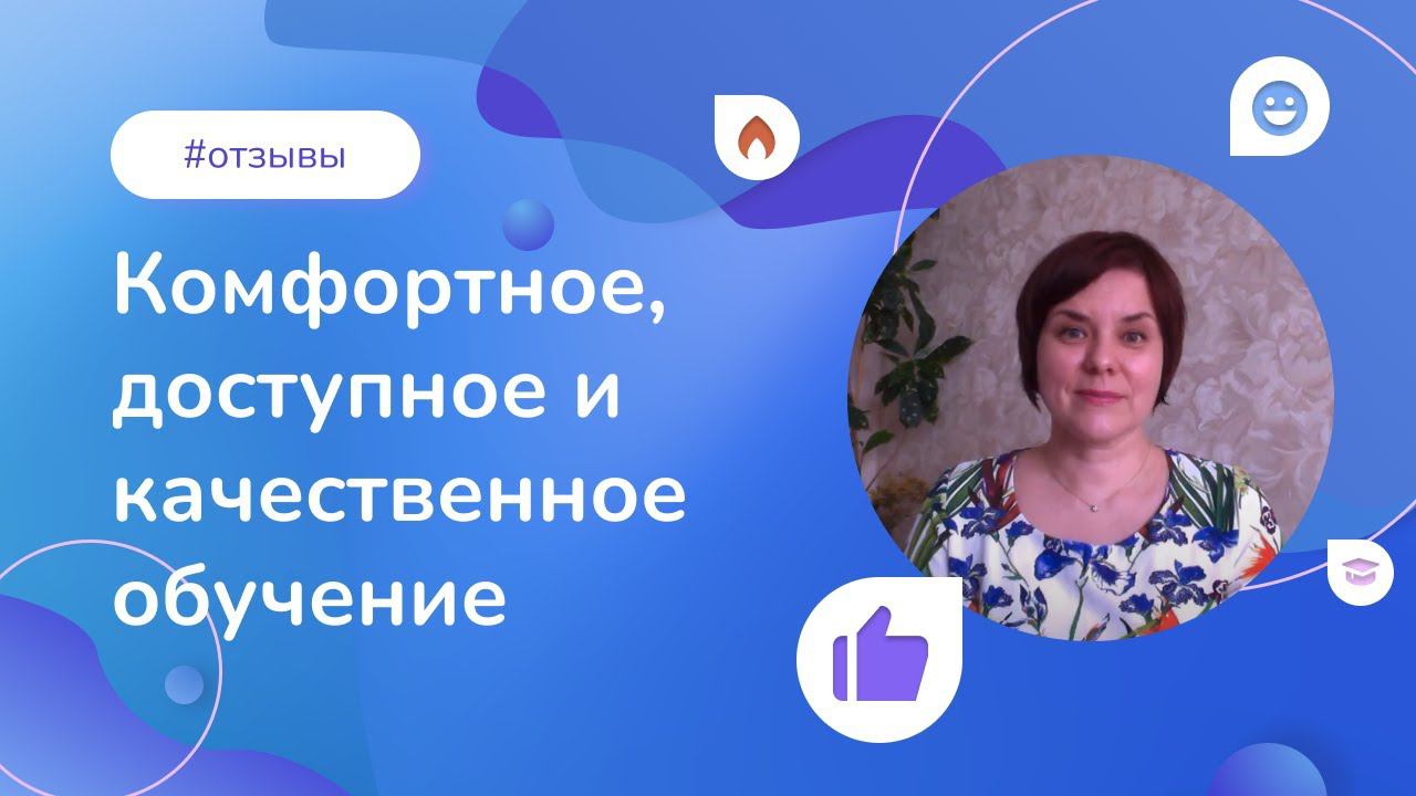 Комфортное, доступное и качественное обучение. Отзыв слушательницы программы по арт-педагогике смотреть онлайн