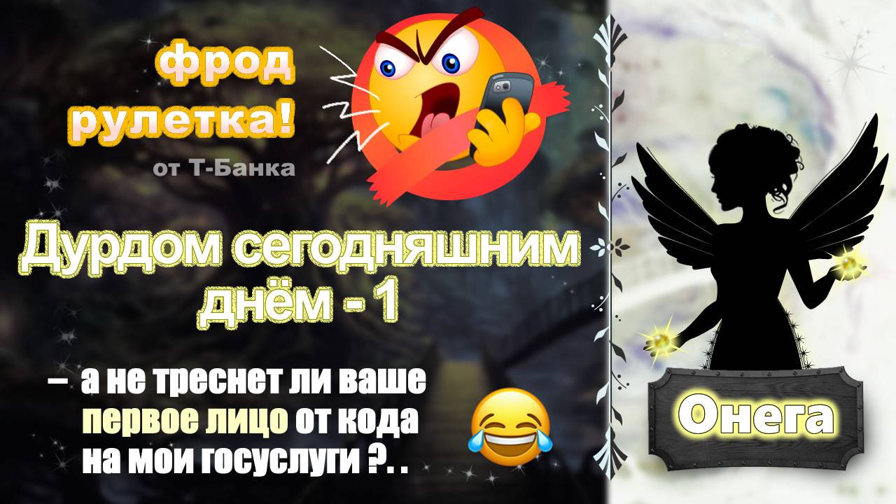 ОНЕГА. Фрод-рулетка. Дурдом сегодняшним днём - 1 (и бонусом - Ленинград!!!) смотреть онлайн