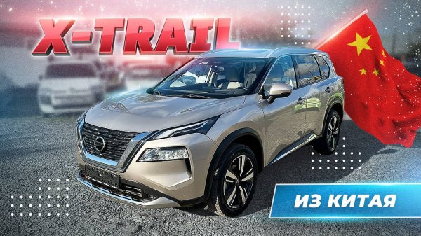 NISSAN X-TRAIL из Китая