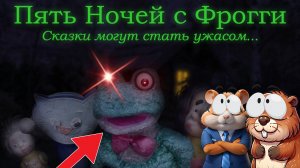 МЯГКИЕ ИГРУШКИ НАПАДАЮТ, 5 НОЧЕЙ С ФРОГГИ | Five Nights with Froggy