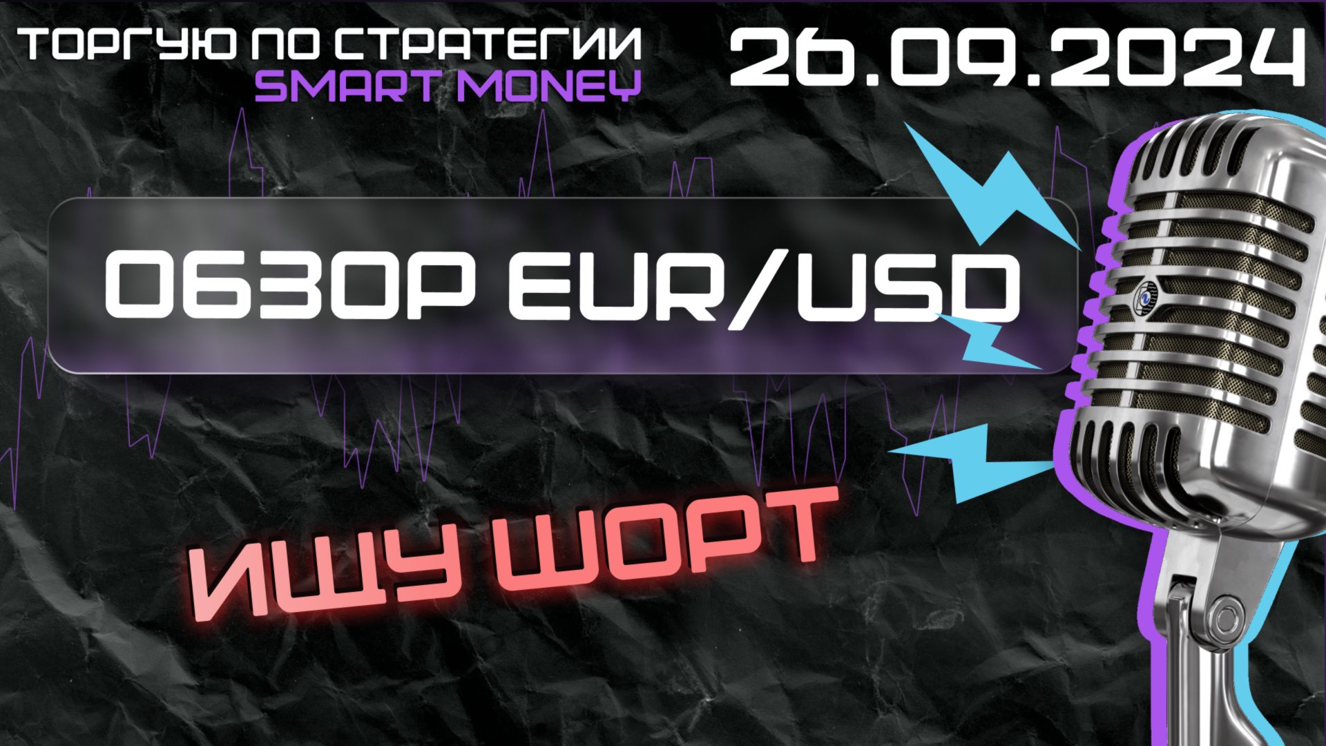 Обзор рынка Forex/EUR/USD/26.09.24. BIAS на каждый день!