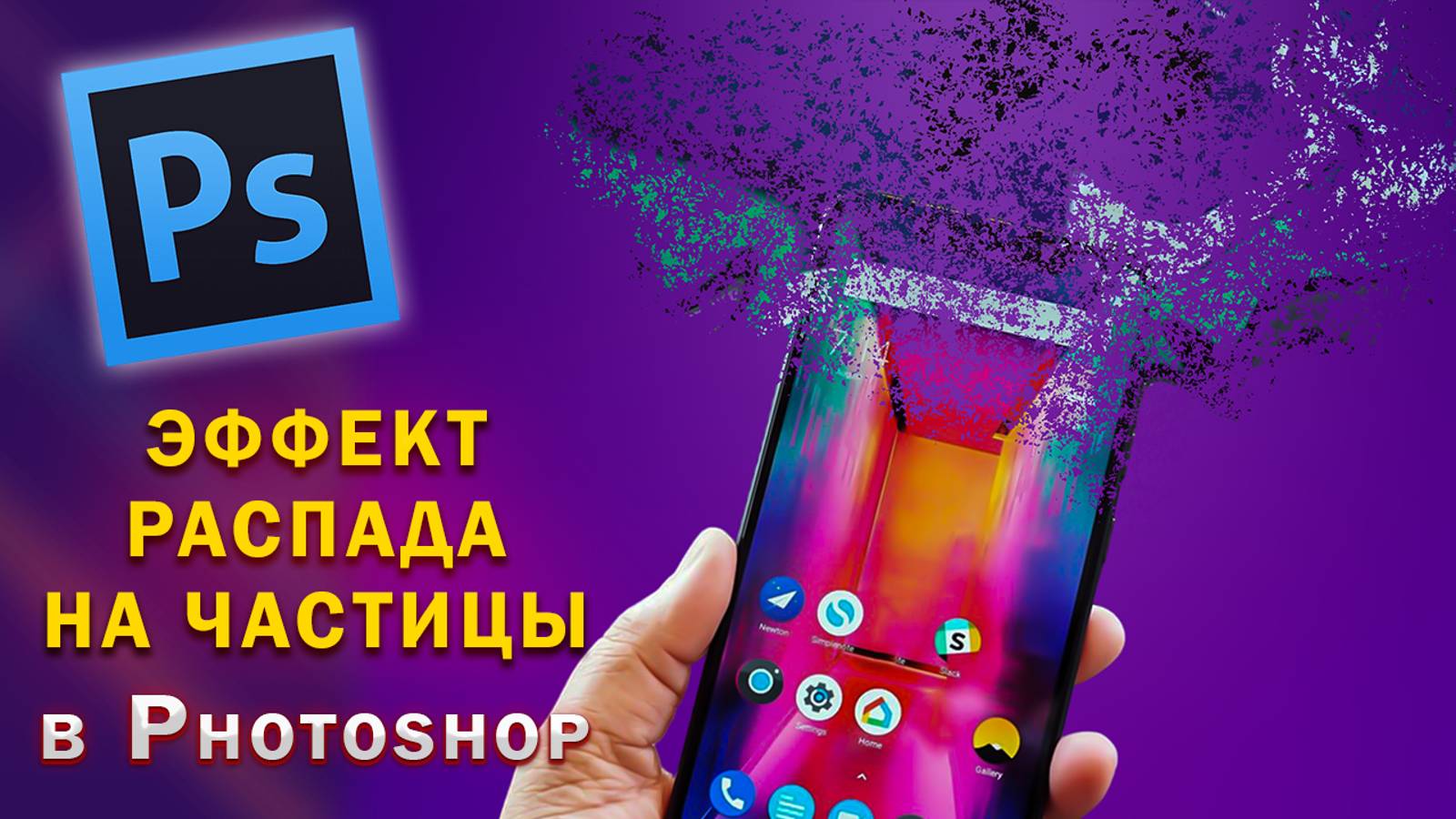 Как сделать эффект распада на частицы, разлетающиеся частицы в Фотошопе Photoshop смотреть онлайн