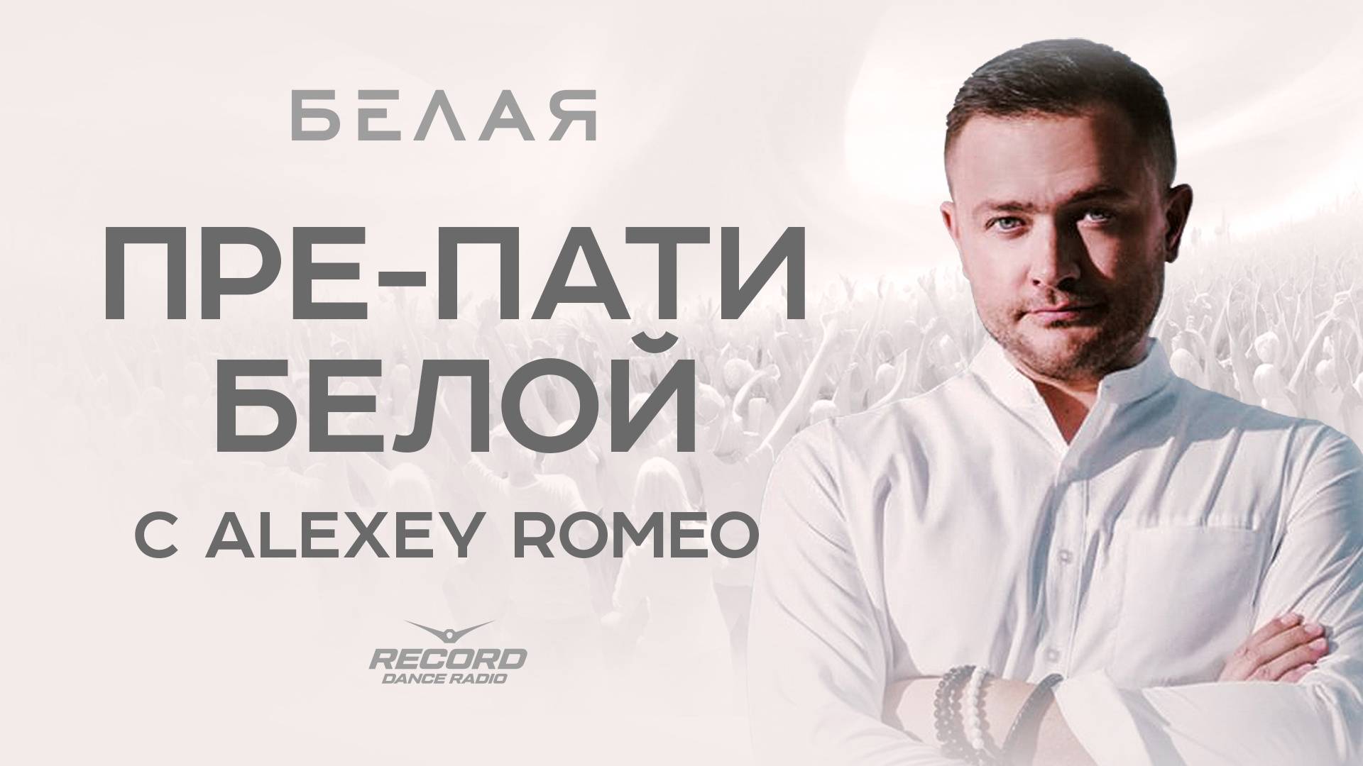 ALEXEY ROMEO @ Пре-пати «БЕЛОЙ» | Радио Рекорд 26/09/24 смотреть онлайн