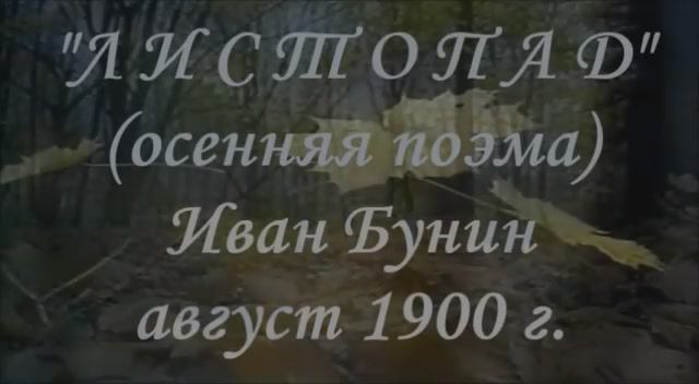 Бунин листопад