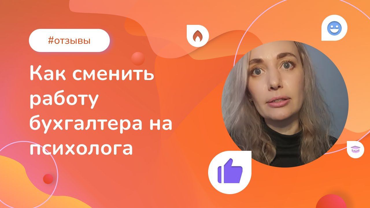 Как сменить работу бухгалтера на психолога: отзыв выпускницы Института психологии смотреть онлайн
