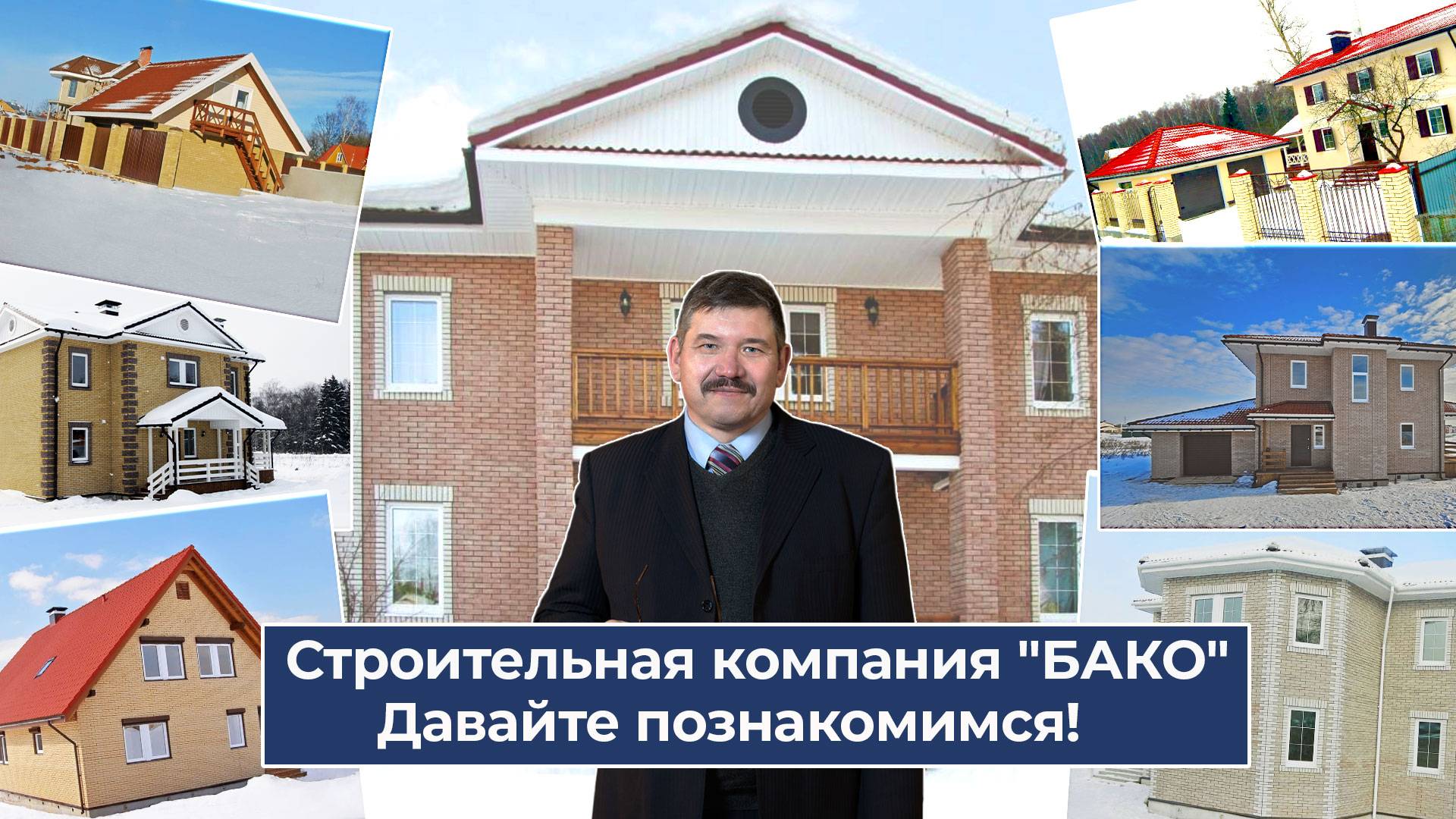 СК БАКО. Строим загородные дома с 1991 года! смотреть онлайн