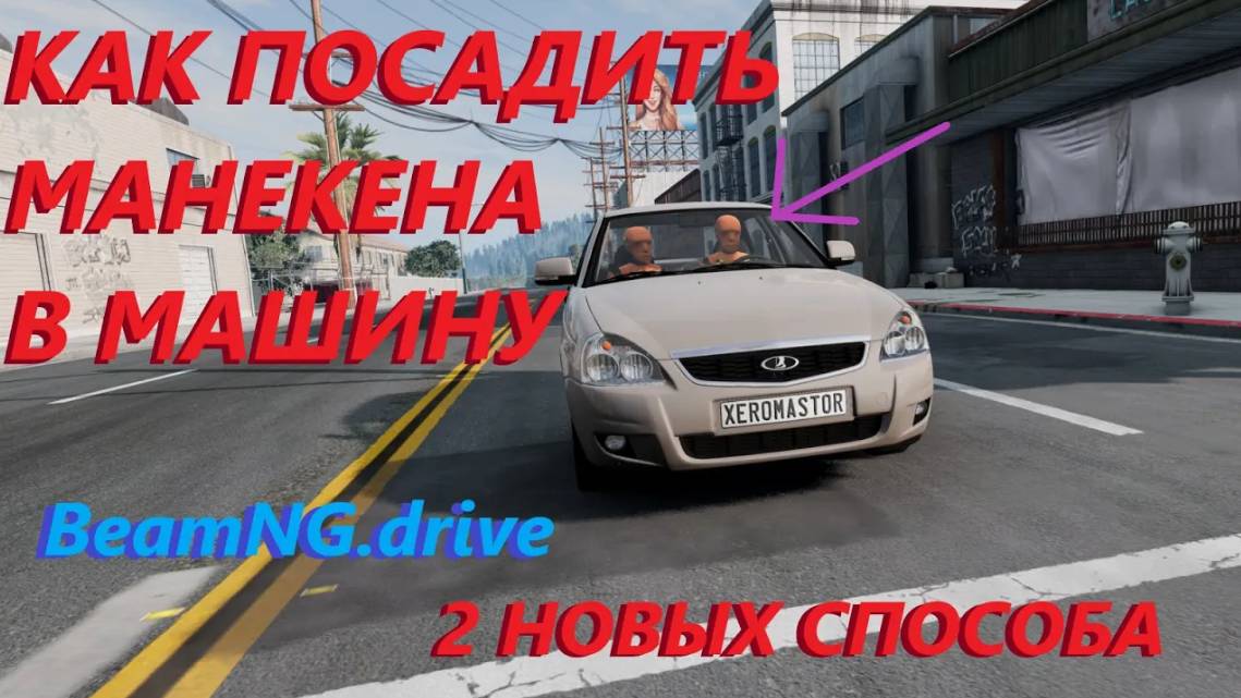 КАК ПОСАДИТЬ МАНЕКЕНА В МАШИНУ_2 НОВЫХ СПОСОБА ( BeamNG.drive ) смотреть онлайн