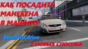 КАК ПОСАДИТЬ МАНЕКЕНА В МАШИНУ_2 НОВЫХ СПОСОБА ( BeamNG.drive )