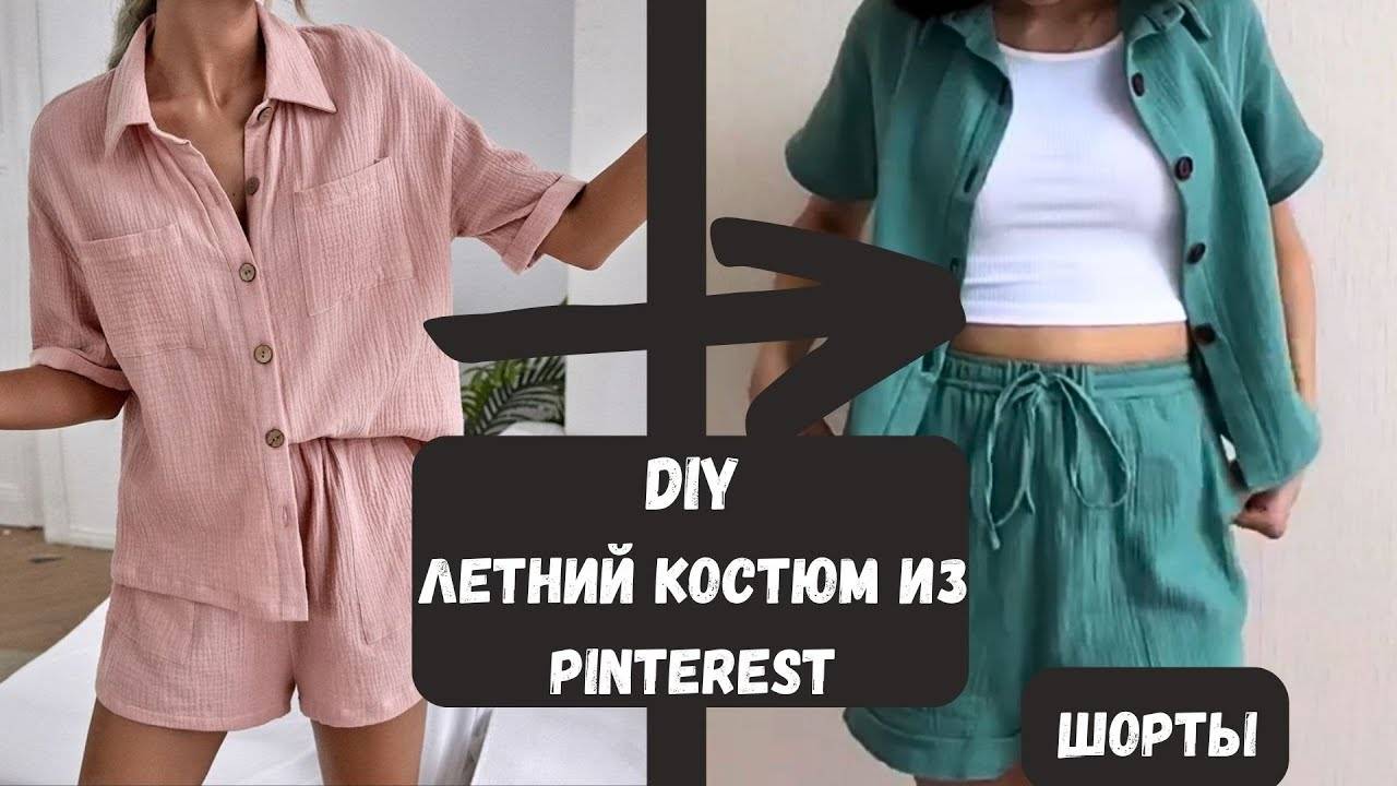 DIY. Моделирую и шью шорты, летний костюм, как в Pinterest