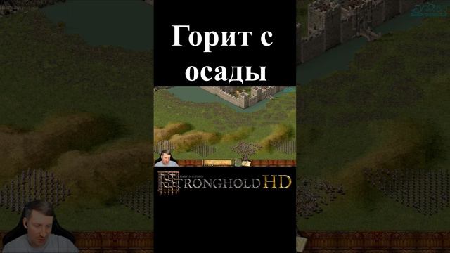 Как горит с миссии стронгхолда #stronghold #игры #геймплей #прохождение #letsplay #games смотреть онлайн