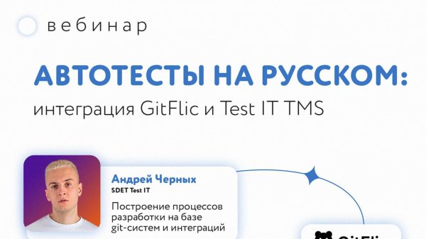 Автотесты на русском интеграция Gitflic и Test IT TMS