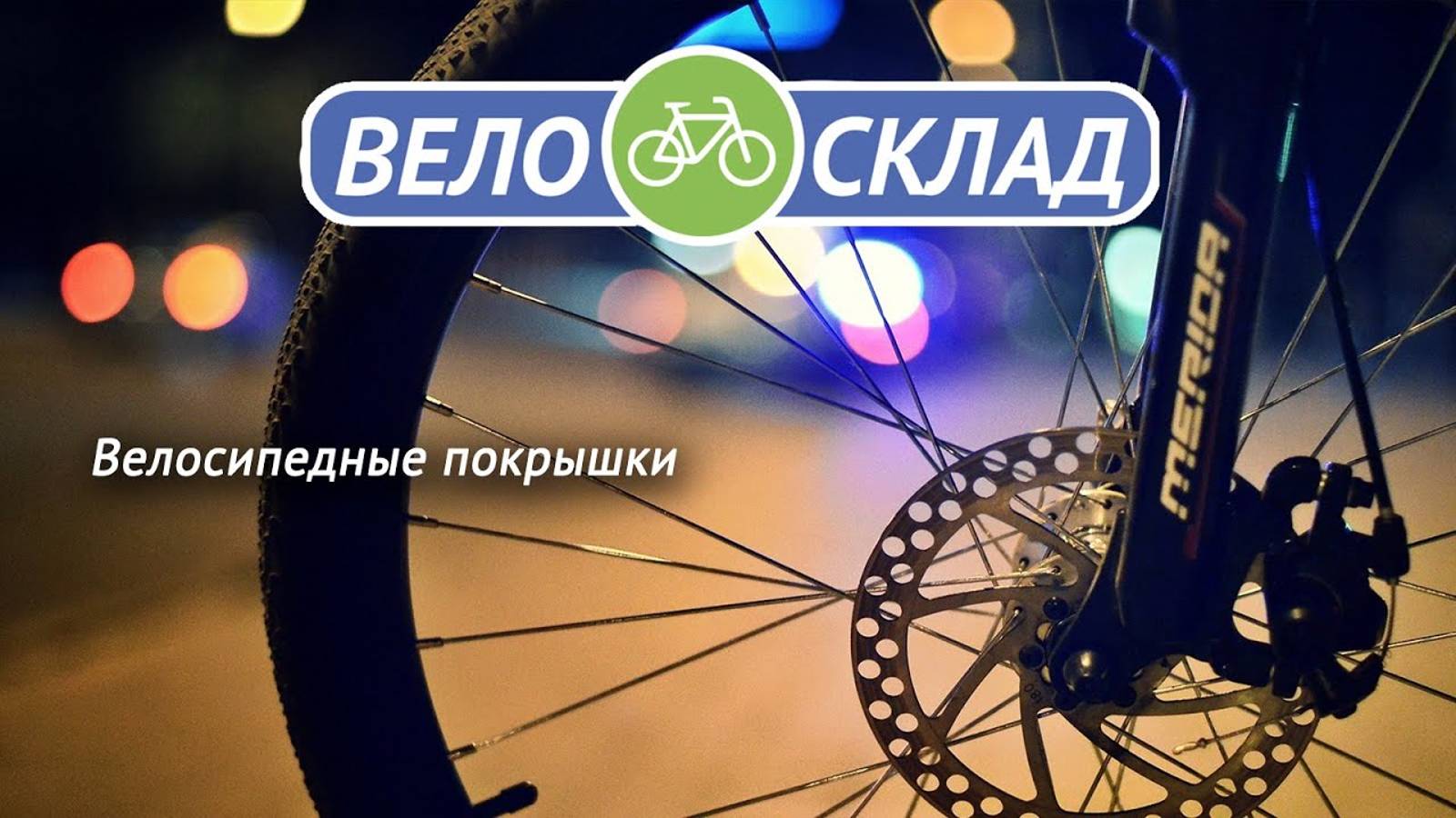 Как выбрать покрышки для велосипеда смотреть онлайн