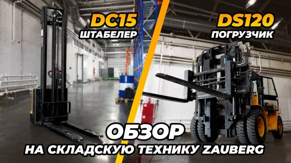 ДИЗЕЛЬНЫЙ ПОГРУЗЧИК ZAUBERG 12 ТОНН | ШТАБЕЛЕР ZAUBERG | ОТЗЫВ ОТ ВЛАДЕЛЬЦА