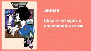 Сказ о четырёх с половиной татами 5 серия (аниме-сериал, 2010)