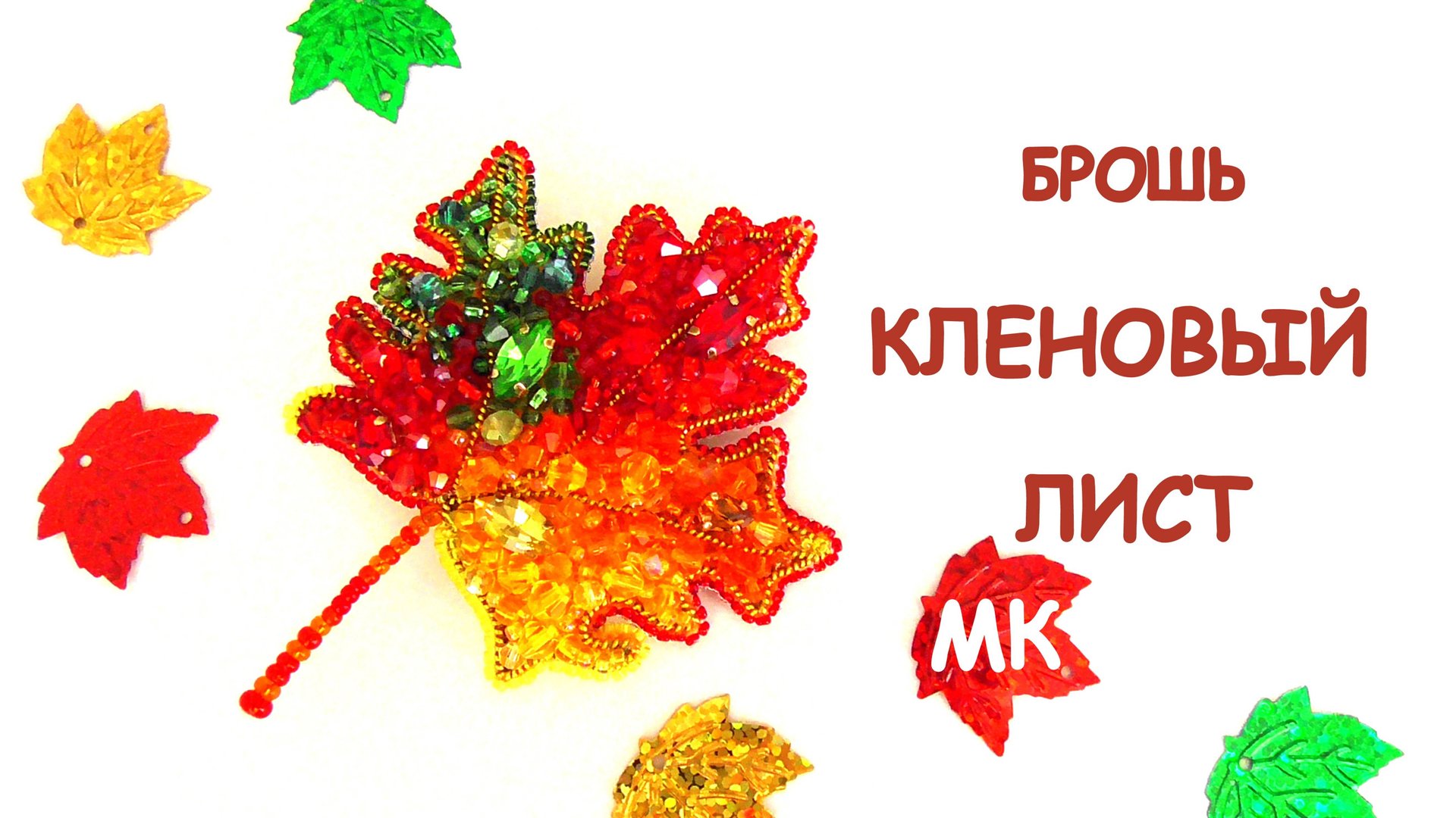 Брошь "Кленовый лист" из бисера своими руками. Мастер-класс. смотреть онлайн