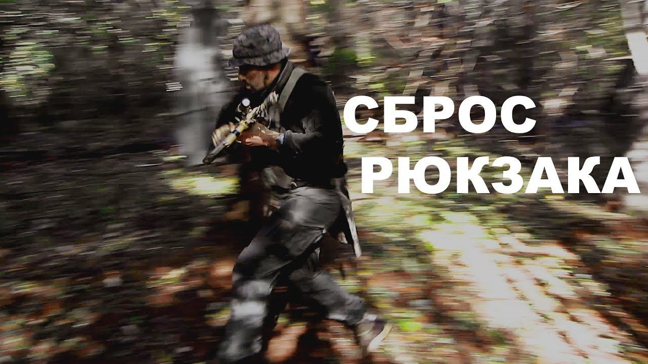 Быстрый сброс рюкзака | Тактическое отступление | Quick Backpack Reset | Tactical Retreat смотреть онлайн