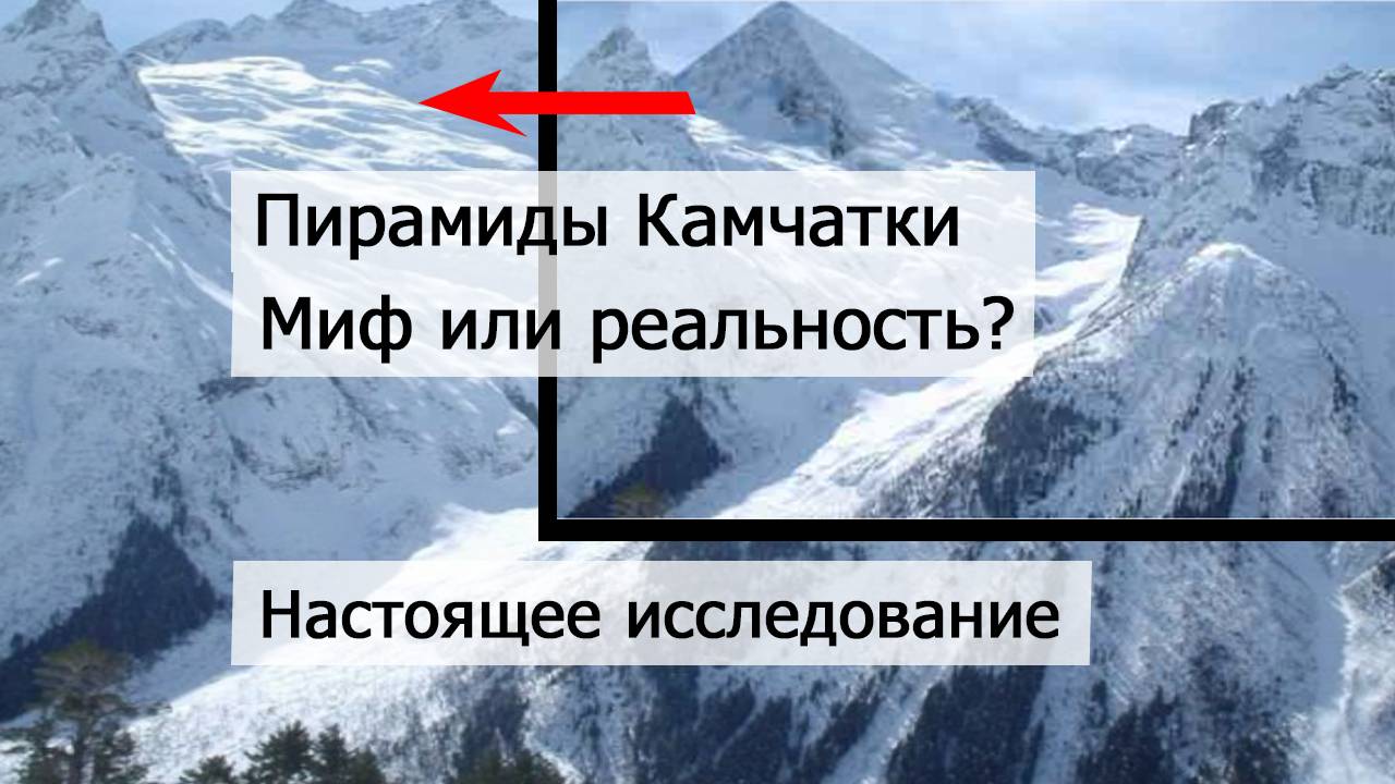 Камчатская пирамида. Мифы и реальность.