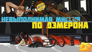 ...НЕ БЫТЬ ПУСТЫШКОЙ [ОБЗОР КОМИКСА «ПО ДЭМЕРОН»]