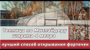 Теплица по Митлайдеру / Механизм открывания верхних форточке