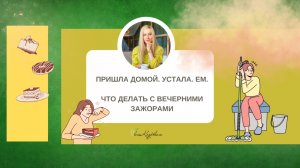 Пришла домой, устала ем, что делать с ВЕЧЕРНИМИ ЗАЖОРАМ