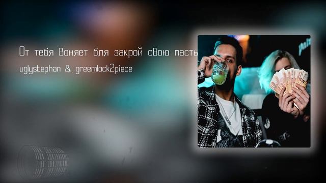 uglystephan & GREEMLOCK2PIECE - От тебя воняет смотреть онлайн
