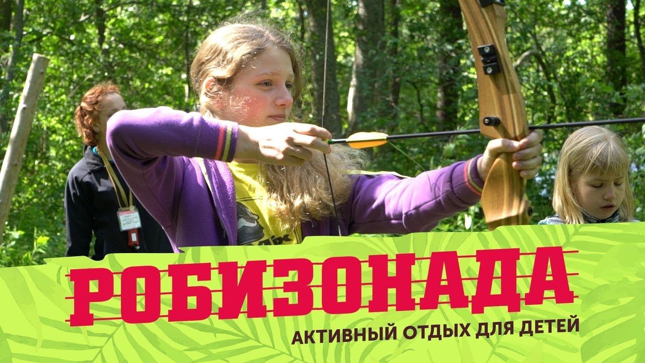 Летний лагерь для детей и подростков «Валдайская Робинзонада». Обзор мастер-классов смотреть онлайн
