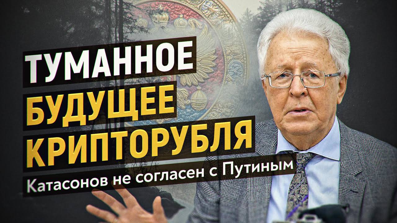 Что не так с дедолларизацией? Валентин Катасонов шокирован словами Путина на Петербургском междунаро смотреть онлайн