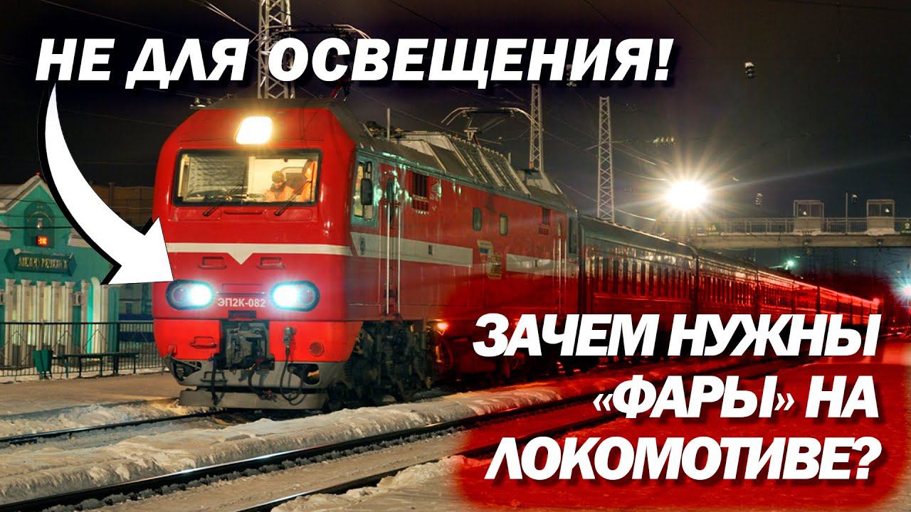 Зачем нужны «фары» на локомотиве? Они не для освещения! смотреть онлайн