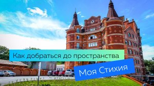 Как добраться до пространства Моя Стихия ао Владивостоке.mp4