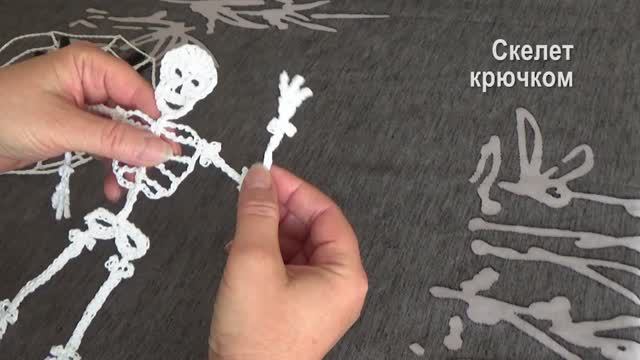Как связать Скелет Крючком на Хеллоуин Часть II | Вяжем на ХЭЛЛОУИН смотреть онлайн