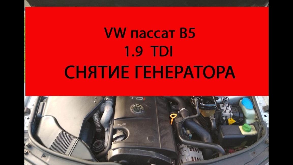 VW пассат B5 1.9 tdi снятие генератора не разбирая переда авто.mp4 смотреть онлайн